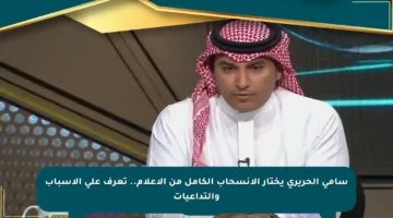 سامي الحريري يختار الانسحاب الكامل من الإعلام.. تعرف على الأسباب والتداعيات